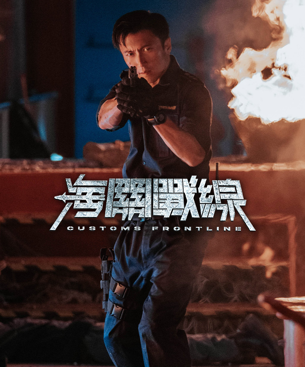 Customs Frontline