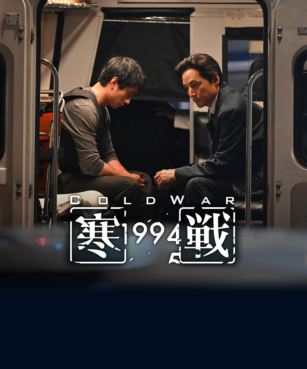 寒戰 1994
