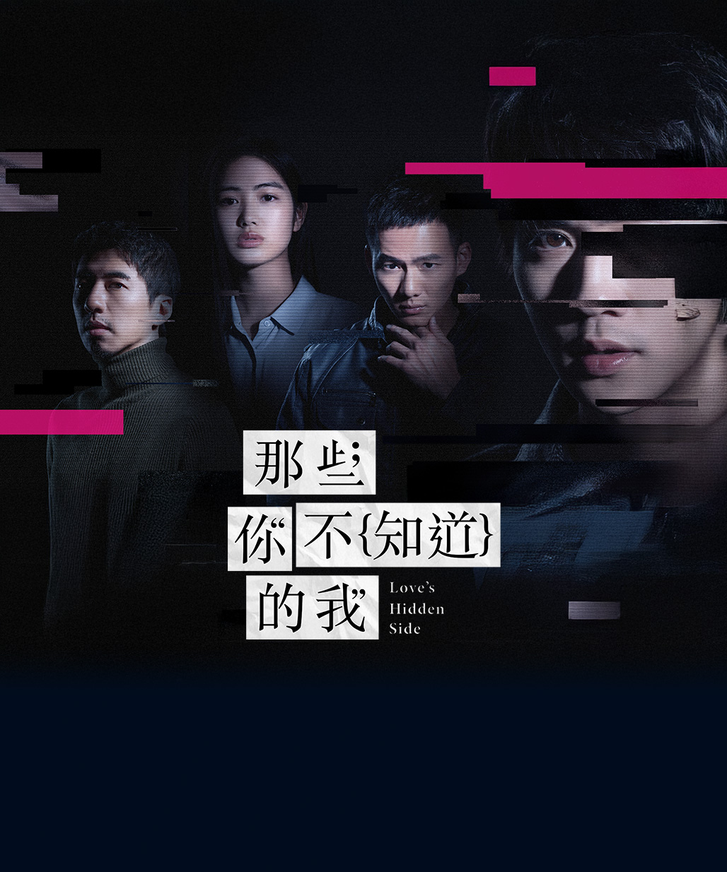 那些你不知道的我 