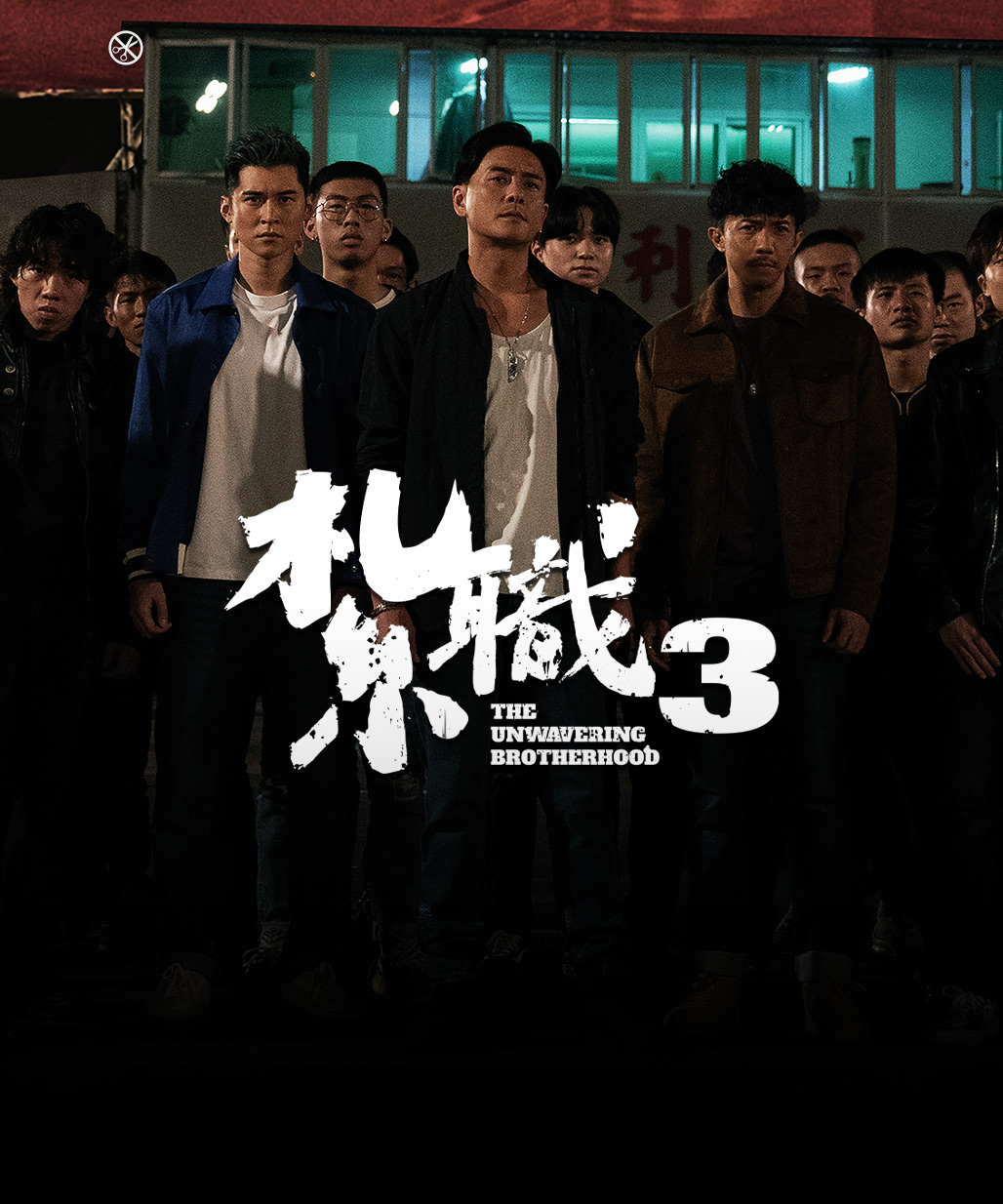 The Unwavering Brotherhood