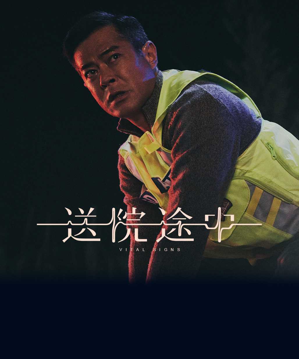 送院途中