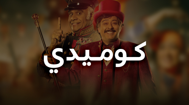 كوميدي