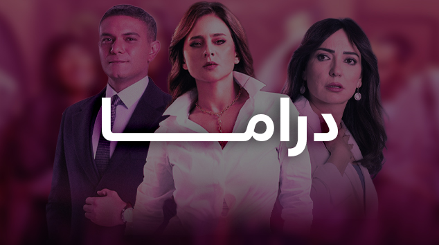دراما