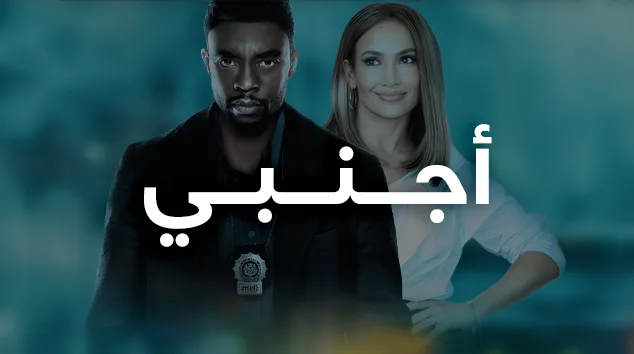 أجنبي
