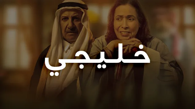 خليجي