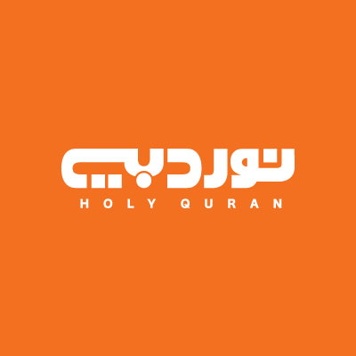 Holy Quran 